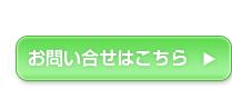 お問い合わせはこちら