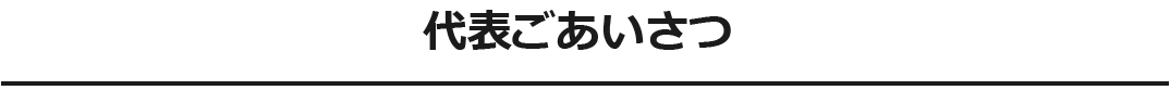 代表者の声